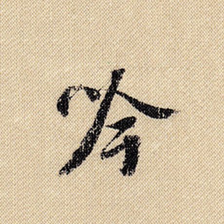 吟