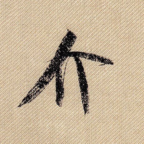 介