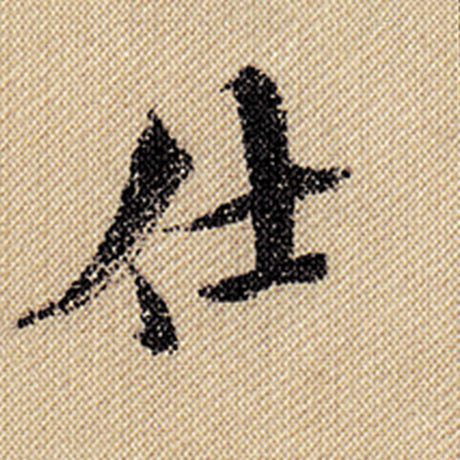 米芾 《蜀素帖》 仕