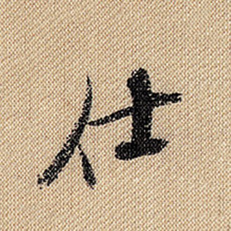 米芾 《蜀素帖》 仕