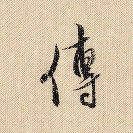 字：传 书法家：米芾 作品：《蜀素帖》