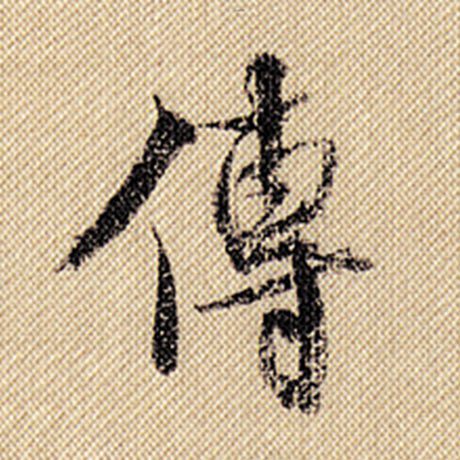 字：传 书法家：米芾 作品：《蜀素帖》