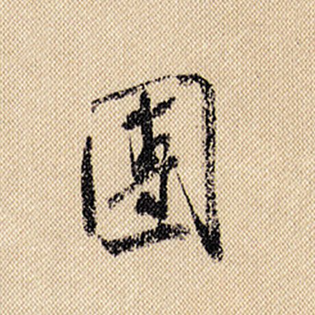 团
