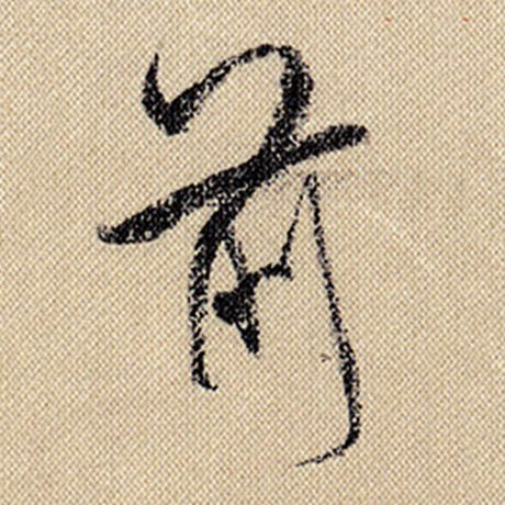 字：前 书法家：米芾 作品：《蜀素帖》