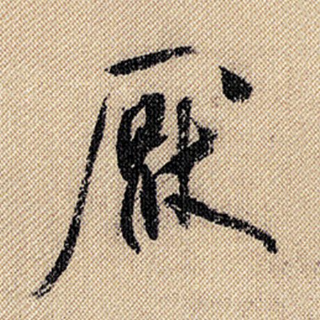 厌