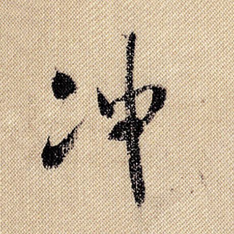 冲