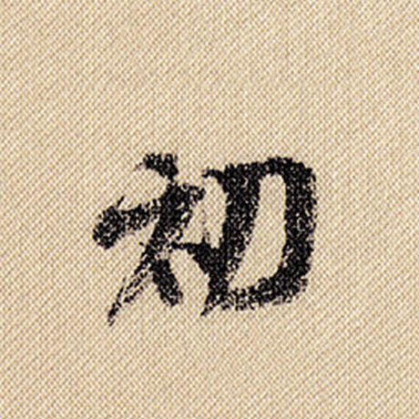 米芾 《蜀素帖》 初