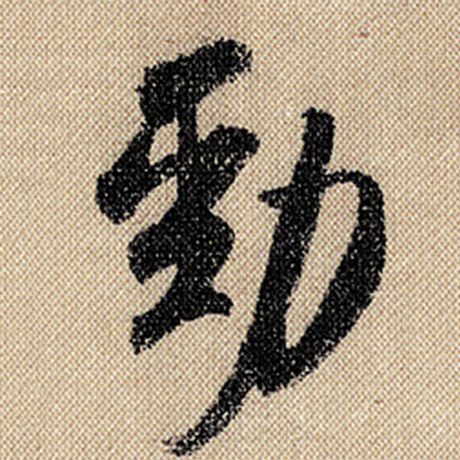 劲