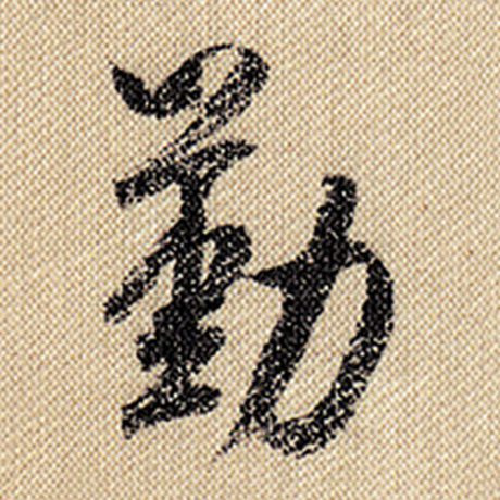 字：勤 书法家：米芾 作品：《蜀素帖》