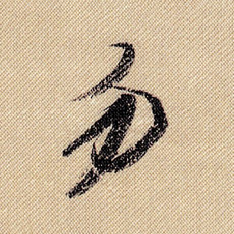 勿