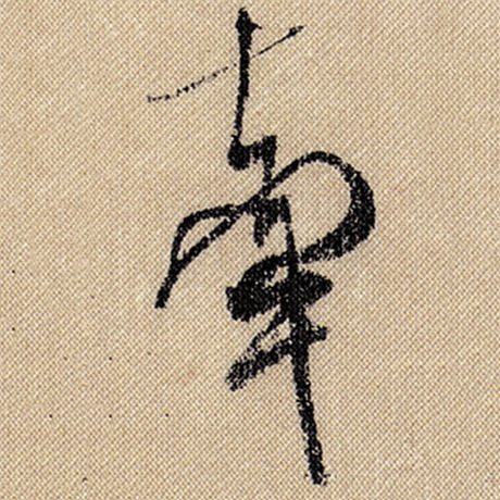 米芾 《蜀素帖》 牵