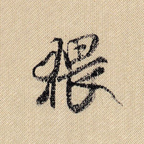 猥