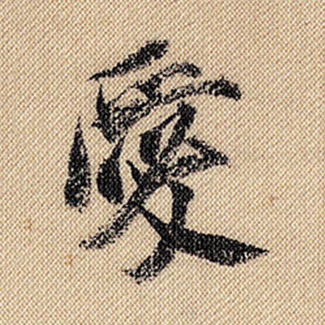 米芾《蜀素帖》爱