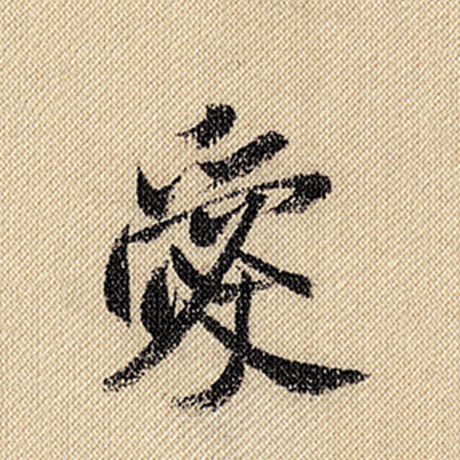 米芾 《蜀素帖》 爱