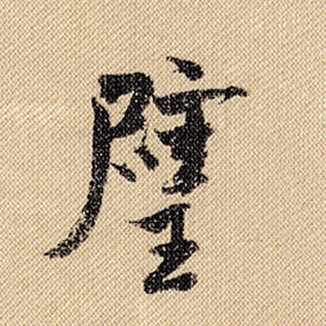 璧