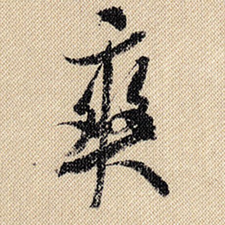 爽