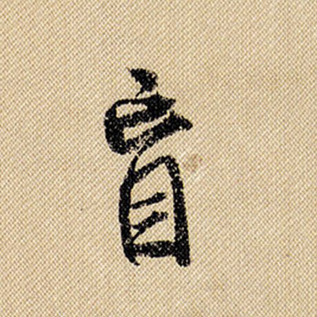盲