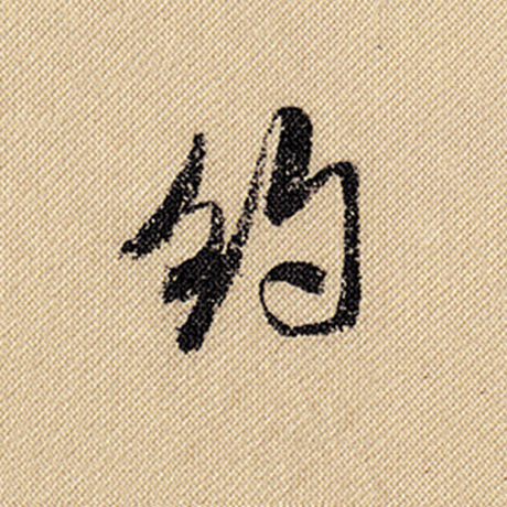 约