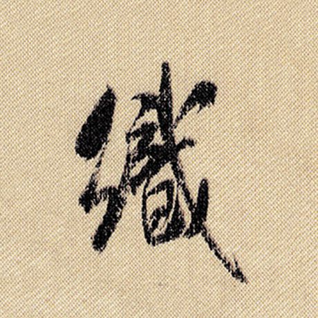 织
