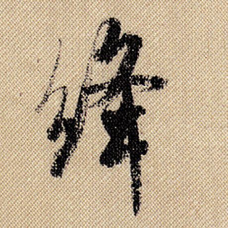 绛