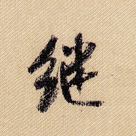 继
