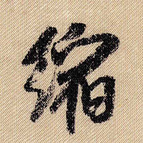 缩