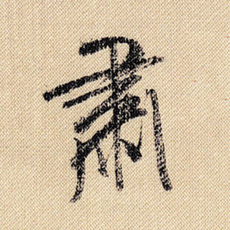 肃