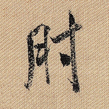 肘