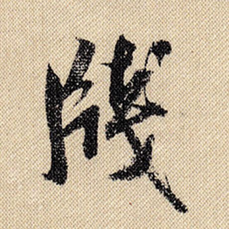 笺