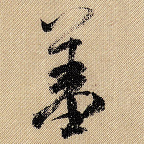 羞