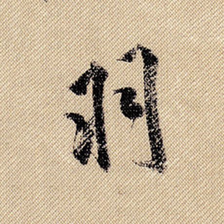 字：羽 书法家：米芾 作品：《蜀素帖》