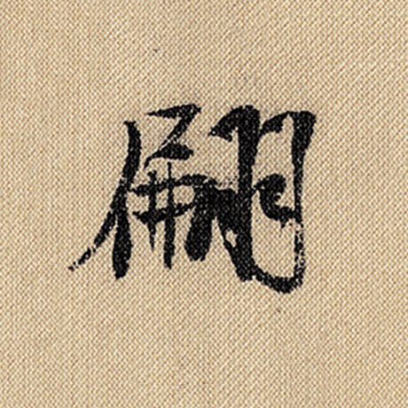 翩
