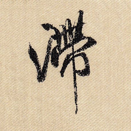 米芾 《蜀素帖》 滞