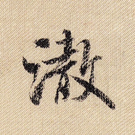 澈