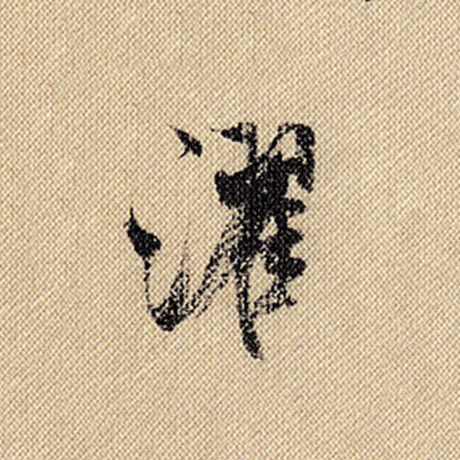 濯