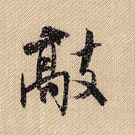 敲