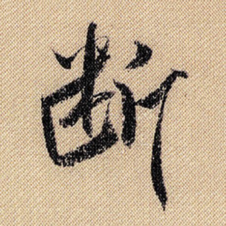 断