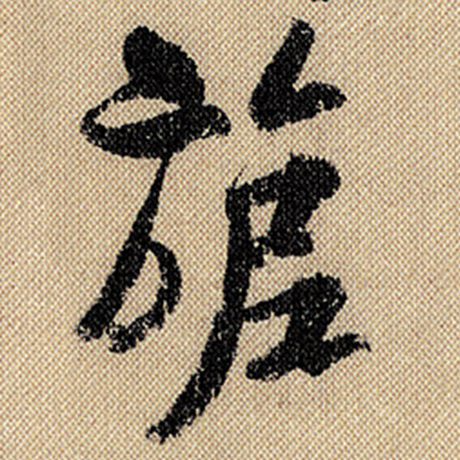 旎