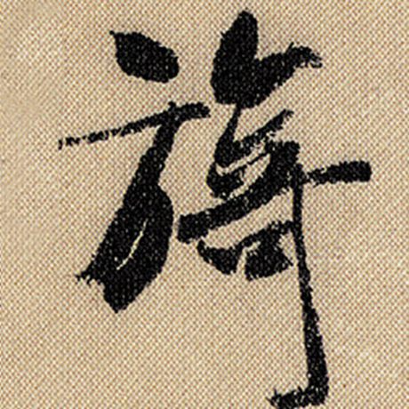旖
