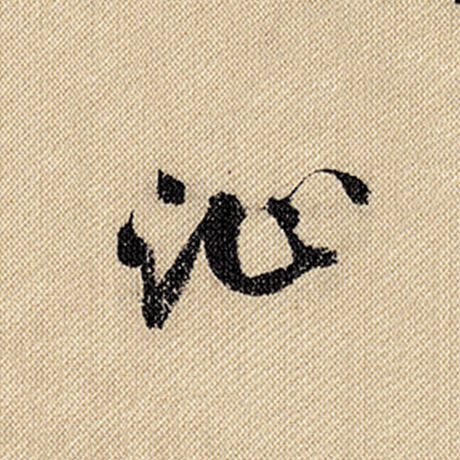 沚