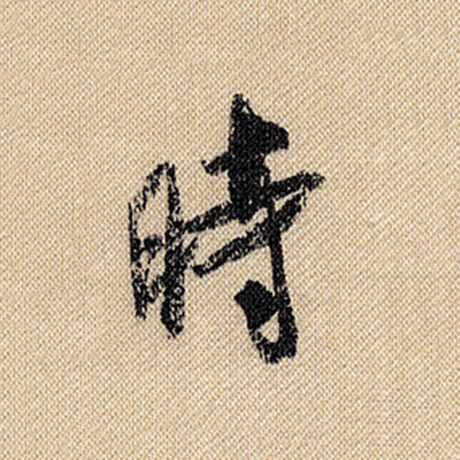 字：时 书法家：米芾 作品：《蜀素帖》