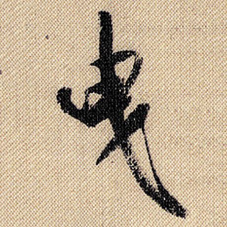 曳