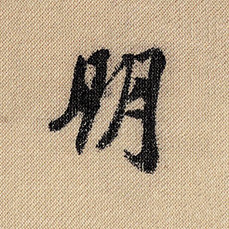 朋