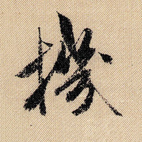 字：机 书法家：米芾 作品：《蜀素帖》