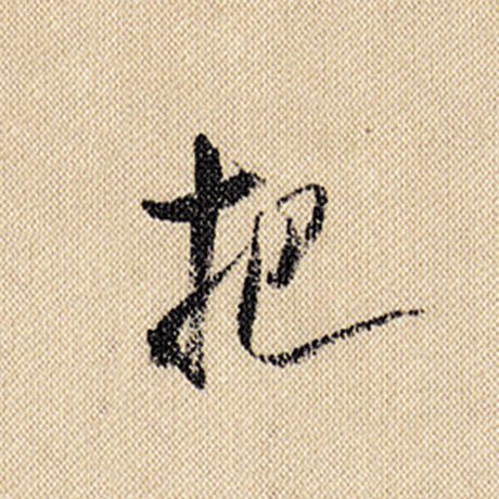 把