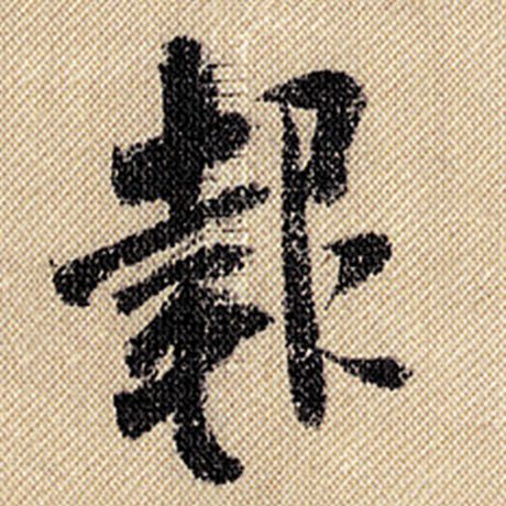 米芾 《蜀素帖》 报