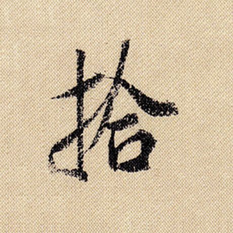 拾