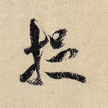 捉
