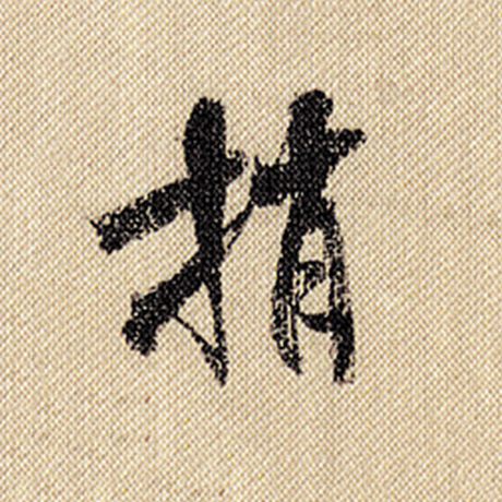 捎