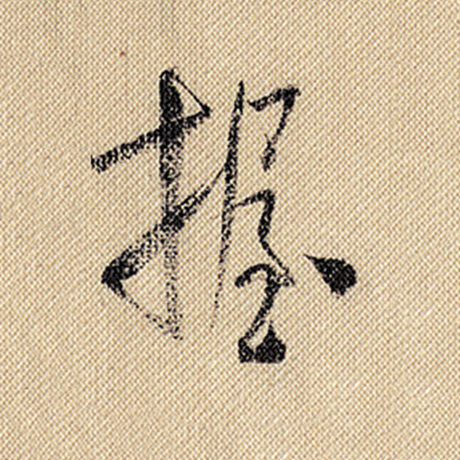 握